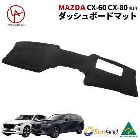 マツダ Mazda CX-60 CX-80 HUDあり 専用 Sunland ダッシュボードマット サンランド ダッシュ マット CX60 CX80