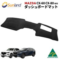 マツダ Mazda CX-60 CX-80 HUDあり 専用 Sunland ダッシュボードマット サンランド ダッシュ マット CX60…