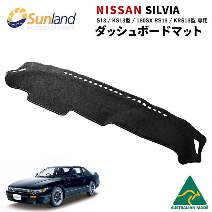 楽天市場】日産 シルビア SILVIA 180SX S13 専用 Sunland ダッシュ 