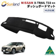 NISSAN エクストレイル HUDあり 専用 Sunland ダッシュボードマット サンランド ダッシュマット