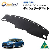 スバル レガシー BL BP 専用 Sunland ダッシュボードマット サンランド ダッシュ マット