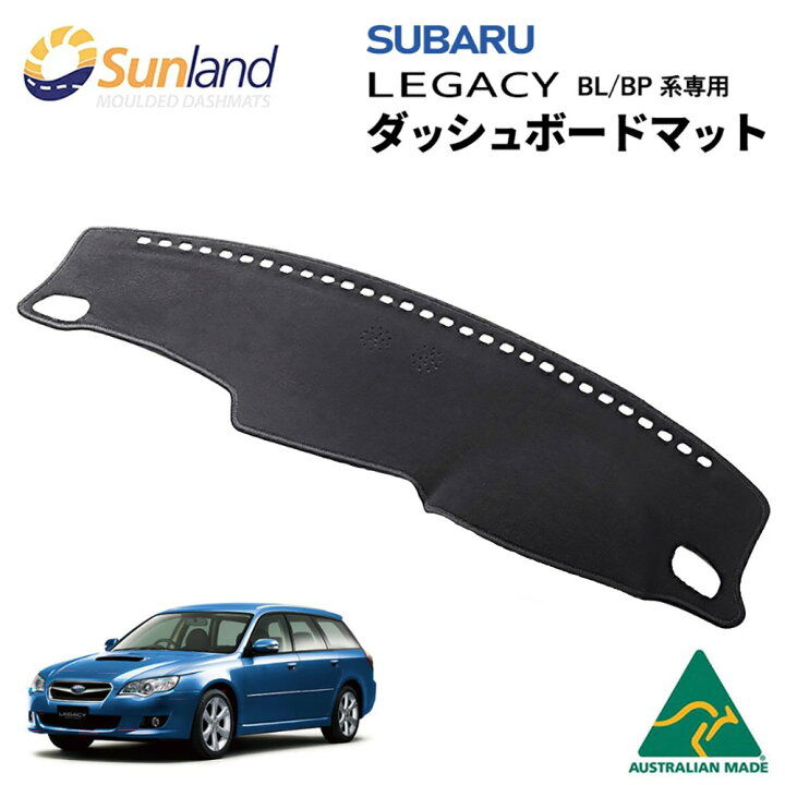 楽天市場】スバル レガシー BL BP 専用 Sunland ダッシュボードマット 
