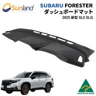 スバル フォレスター 2025 新型 SL系 SL5 SLG 専用 Sunland ダッシュボードマット サンランド ダッシュマ…