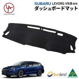 スバル レヴォーグ VN系 専用 Levorg Sunland ダッシュボードマット サンランド ダッシュ マット レイバック クロストレック インプレッサ WRX S4にも適合