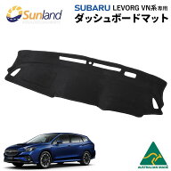 スバル レヴォーグ VN系 専用 Levorg Sunland ダッシュボードマット サンランド ダッシュ マット レイバ…