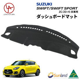 スズキ スイフト スイフトスポーツ SUZUKI ZC/ZD #3系 ZC33S 専用 Sunland ダッシュボードマット サンランド ダッシュマット