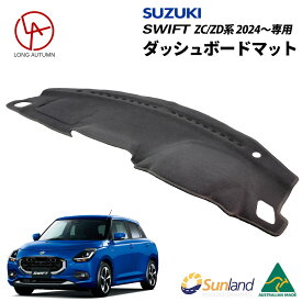 スズキ 新型スイフト ZC/ZD系 2024～ 専用 Sunland スイフト ダッシュボードマット サンランド ダッシュマット