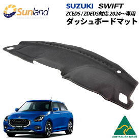 スズキ 新型スイフト ZCEDS / ZDEDS対応 2024～ 専用 Sunland スイフト ダッシュボードマット サンランド ダッシュマット