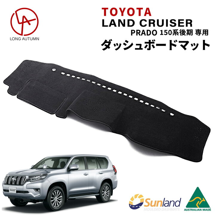 楽天市場 Toyota ランドクルーザー Prado 150系 トヨタ プラド 後期 現行 専用 Sunland サンランド 立体成型 ダッシュマット ダッシュボードマット カバー ブラック 春 夏 暑さ対策 冷却 快適 ドライブ 内装 パーツ ランクル ランクルプラド Grj151w Gdj150w Trj150w