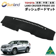 トヨタ ランドクルーザー プラド 150系 後期　中期　前期 PRADO 専用 Sunland ダッシュボードマット サン…