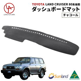 トヨタ ランドクルーザー 80系 後期 専用 Sunland ダッシュボードマット サンランド ダッシュマット
