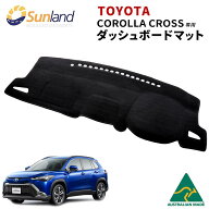 トヨタ カローラクロス 専用 ダッシュボードマット Sunland サンランド ダッシュマット 2025年5月マイナ…