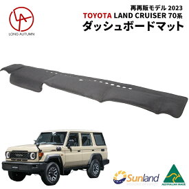 トヨタ ランドクルーザー 70系 再再販モデル 2023 専用 グレー Sunland ダッシュボードマット サンランド ランクル70 ダッシュマット