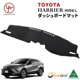 ハリアー 80系 新型 トヨタ Sunland ダッシュボードマット HUDなし サンランド HARRIER TOYOTA ダッシュマット