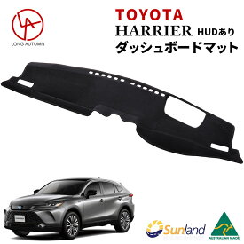 ハリアー 80系 新型 ダッシュボードマット HUDあり Zグレード トヨタ Sunland サンランド HARRIER TOYOTA ダッシュマット