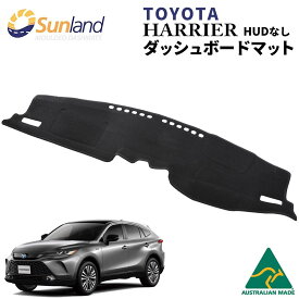 ハリアー 80系 新型 ダッシュボードマット HUDなし Gグレード トヨタ Sunland サンランド HARRIER TOYOTA ダッシュマット