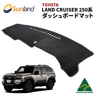 トヨタ ランドクルーザー 250系 専用 Sunland ダッシュボードマット ブラック サンランド ランクル250 ダ…