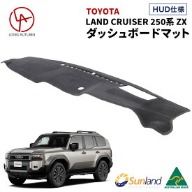 トヨタ ランドクルーザー250系 ZX 2024年モデル HUDあり 専用 Sunland ダッシュボードマット ブラック サンランド ランクル250 ダッシュマット