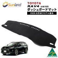 RAV4 専用 ダッシュボードマット XA50 2020MC後 現行 全グレード ラブフォー アドベンチャー Sunland サ…