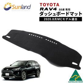 RAV4 専用 ダッシュボードマット XA50 2020MC後 現行 全グレード ラブフォー アドベンチャー Sunland サンランド ダッシュマット TOYOTA