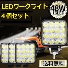 【４個セット】軽量薄型LEDワークライト 作業灯