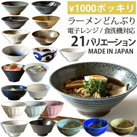 期間限定最大2000円OFFクーポン発行中！ 1000円ポッキリ どんぶり 麺鉢 ラーメン鉢 選べる21バリエーション | おしゃれ 多用丼 丼ぶり 麺鉢 ラーメン鉢 うどん鉢 ラーメン 丼ぶり うどん 蕎麦 麺鉢 おしゃれ 食器シンプル 美濃焼 日本製 食洗機対応 レンジ対応