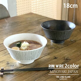 1000円ポッキリ ワイヤー ラーメンどんぶり 1000cc Rim wire | ラーメン鉢 うどん丼ぶり そば丼ぶり 丼物 丼ぶり どんぶり 丼 麺鉢 和食器 おしゃれ ボウル 鉢 大鉢 食器 カフェ丼 モダン 黒い食器 美濃焼 日本製 シンプル