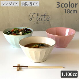 1000円ポッキリ どんぶり フルート 単品 アイボリー ピンク ターコイズ | おしゃれ ラーメン鉢 丼 陶器どんぶり ラーメン丼 丼鉢 どんぶり鉢 ラーメンどんぶり 大鉢 白 ホワイト シンプル 食器 セット 食洗機対応 レンジ対応