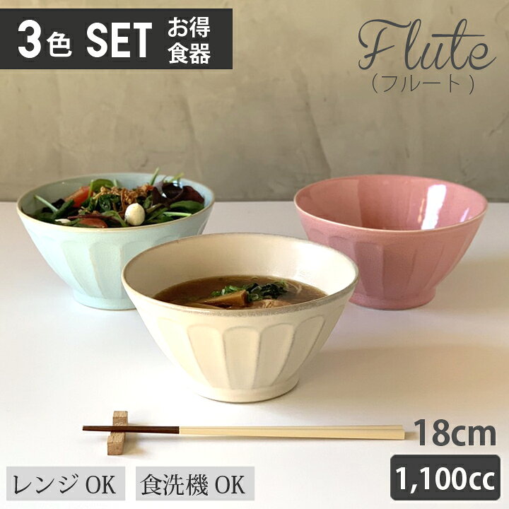 楽天市場】送料無料 どんぶり フルート 3色セット (アイボリー ピンク 