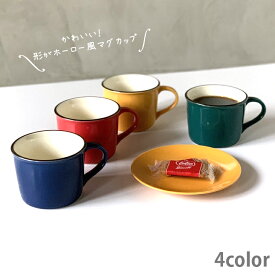 ホーロー風 マグカップ 陶器 300cc アウトドア 4color | マグカップ おしゃれ マグ かわいい 家族 お揃い 陶器 カップ 日本製 おうちごはん シンプル