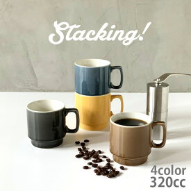 スタッキングマグ stacking 陶器 320cc アウトドア 4color | マグカップ おしゃれ マグ かわいい 家族 お揃い 陶器 カップ 日本製 おうちごはん シンプル