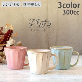 マグカップ フルート 3color（アイボリー・ピンク・ターコイズ） | 日本製 おしゃれ 北欧 オリジナル マグ かわいい 家族 お揃い 陶器 カップ 日本製 おうちごはん シンプル