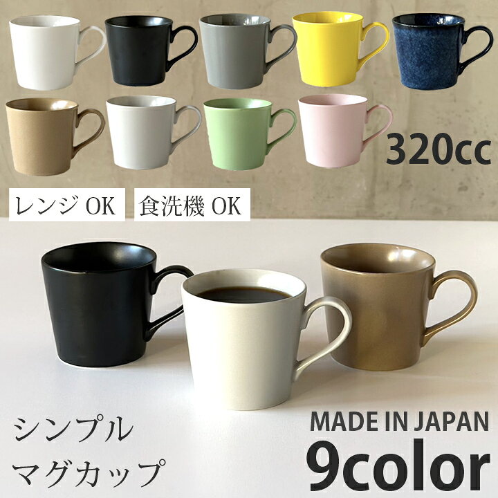 楽天市場 シンプル マグカップ 10color マグカップ おしゃれ 北欧 オリジナル マグ かわいい 家族 お揃い 陶器 カップ 日本製 新生活 おうちごはん 窯元 ロングアイランド 楽天市場店
