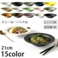 【ラストスパート74時間限定！20％OFFクーポン】 カレー皿 パスタ皿 食器 おしゃれ プレート 21cm スープ…