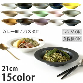 【マラソン限定！10％OFFクーポン発行中】カレー皿 パスタ皿 食器 おしゃれ プレート 21cm スープ皿 お皿 おしゃれ 洋食器 和食器 取皿 皿 プレート 深皿 食器 北欧 サラダ皿 食洗機対応 カフェ食器 かわいい ティータイム シンプル 最強配送