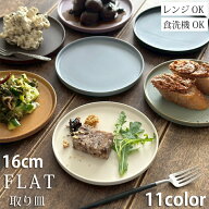 食器 おしゃれ フラット ケーキ皿 プレート 小 16cm 11color | 小皿 取皿 皿 お皿 シンプル 平皿 日本製 …