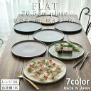 【マラソン限定最大10％OFFクーポン発行中！】 食器 おしゃれ 大皿 パスタ皿 ワンプレート フラット ケーキ皿 プレート 大26cm 7color | 皿 お皿 シンプル 平皿 日本製 陶器 美濃焼 かわいい 大人 洋食器 切立皿 丸 丸型 丸皿 プレゼント レンジ対応 食洗機対応 最強配送