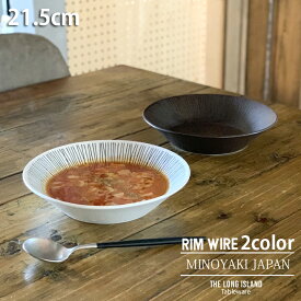 ワイヤー スープ皿 パスタ・カレー皿 21.5cm Rim wire | ボウル カレーボウル パスタボウル パスタ皿 プレート お皿 皿 洋食器 おしゃれ 食器 深皿 盛り皿 盛り鉢 主菜皿 カフェ食器 モダン 黒い食器 美濃焼 日本製 シンプル