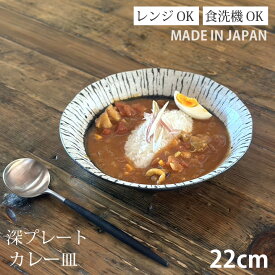 黒潮 スープ皿 深皿 パスタ皿 カレー皿 サラダ プレート 日本製 美濃焼 | お皿 皿 食器 おしゃれ カフェ食器 おうちごはん シンプル