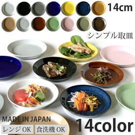 期間限定最大10％OFFクーポン発行中！ 食器 おしゃれ お皿 シンプル取皿 14color 取り皿 皿 洋食器 プレート オシャレ 陶器 美濃焼き 可愛い 北欧 日本製 おうちごはん