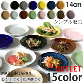 期間限定最大10％OFFクーポン発行中！ アウトレット 訳あり セール シンプル取皿 14color 取り皿 おしゃれ お皿 皿 食器 プレート オシャレ 陶器 美濃焼き 可愛い 北欧 日本製 おうちごはん