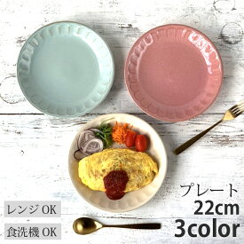 パスタ皿 カレー皿 22cm フルート 3color | パスタボウル カレーボウル 深皿 プレート サラダプレート 大鉢 白い食器 盛り皿 パーティー カフェ風 おしゃれ モダン 丸皿 日本製 美濃焼 おうちごはん シンプル 皿 お皿