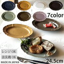 食器 おしゃれ ホーソン オーバル プレート 24.5cm 7color | パスタ皿 カレー皿 サラダプレート 楕円 プレート ワンプレート 皿 カレー パスタ サラダ 皿 食器 陶器 和食器 美濃焼 日本製 モダン シンプル 最強配送 365日