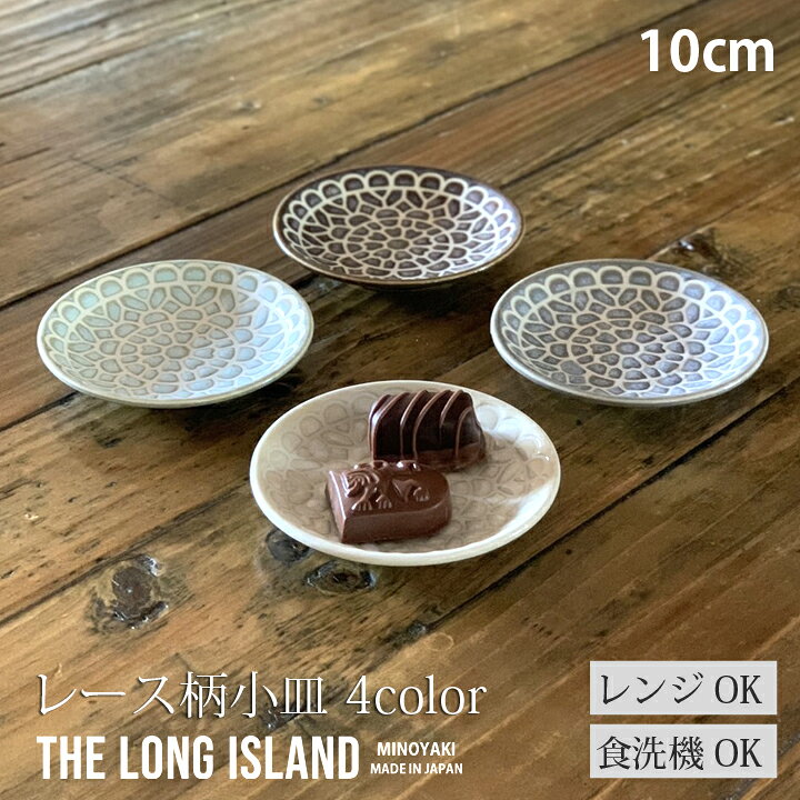 楽天市場 レース柄 小皿 10cm 4color 食器 洋食器 日本製 美濃焼 おしゃれ お皿 皿 食器 プレート オシャレ 陶器 美濃焼 日本製 陶器 かわいい 洋食器 取り皿 ケーキ皿 デザート皿 カフェ風 新生活 おうちごはん 窯元 ロングアイランド 楽天市場店