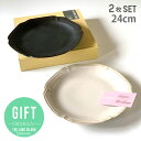 結婚祝い 贈り物 プレゼント ギフト おしゃれ 食器 ティーク プレート 24cm 2color から2色選べる ギフト | ペア セット ギフトセット 陶器 洋食器 日本製 大皿 ディナープレート ワンプレート レンジ対応 食洗機対応 可愛い 誕生日プレゼント 最強配送 365日