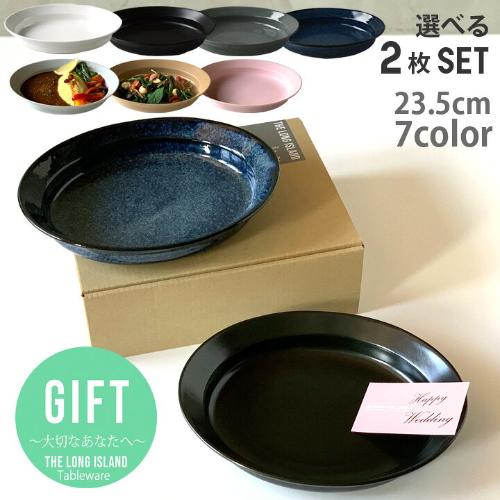 楽天市場 結婚祝い 贈り物 プレゼント ギフト おしゃれ 食器 すくいやすいカレー皿 23cm 7color から2点選べる ギフト ペア セット ギフトセット 陶器 洋食器 日本製 カレー皿 パスタ皿 レンジ対応 食洗機対応 可愛い 誕生日プレゼント プチギフト お祝い お礼 新生活