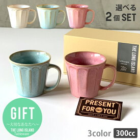 結婚祝い 贈り物 プレゼント ギフト おしゃれ 食器 マグカップ フルート 3color から2色選べる ギフト | ペア セット ギフトセット 陶器 洋食器 日本製 マグ カップ レンジ対応 食洗機対応 可愛い 誕生日プレゼント プチギフト お祝い お礼 シンプル