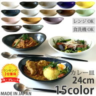 カレー皿 ＆ パスタ皿 24cm （全15色）| 食器 お皿 おしゃれ 和食器 北欧 楕円 オーバル プレート 皿 カ…