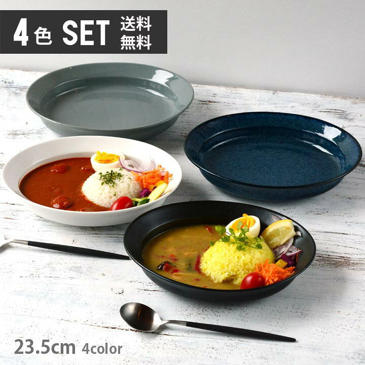 楽天市場 すくいやすいカレー皿 23cm 4色セット 白マット 黒マット グレーつやあり 窯変ネイビー 単品より お買い得 送料無料 食器 和食器 カレー皿 パスタ サラダ おしゃれ お皿 皿 食器 プレート 陶器 美濃焼 可愛い 日本製 新生活 おうちごはん 窯元 ロング