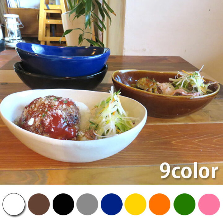 楽天市場 カレー皿 パスタ皿 サラダ皿 取り皿 おしゃれ お皿 食器 プレート 日本製 カラー オーバルカレーパスタボウル 全9color Yz 1 新生活 おうちごはん 窯元 ロングアイランド 楽天市場店 楽天市場 カレー皿 パスタ皿 サラダ皿 取り皿 おしゃれ お皿 食器 プレート 日本製 カラー オーバルカレーパスタボウル 全9color Yz 1 新生活 おうちごはん 窯元 ロングアイランド 楽天市場店